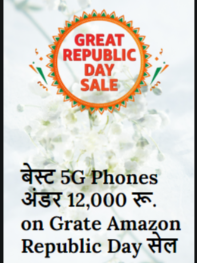 बेस्ट 5G Phones अंडर 12,000 रू. on Grate Amazon Republic Day सेल